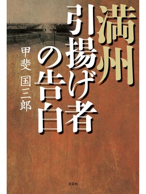 cover image of 満州引揚げ者の告白